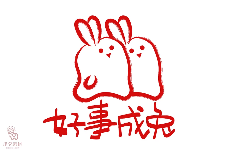 中国风2023年兔年大吉新年快乐水墨毛笔艺术字LOGO定制PSD素材【227】